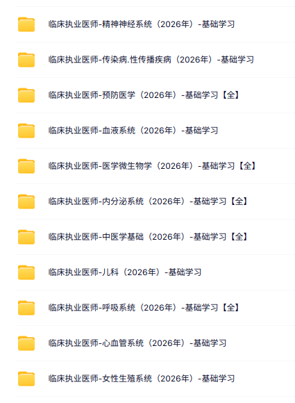 2026临床执业医师全套视频课程