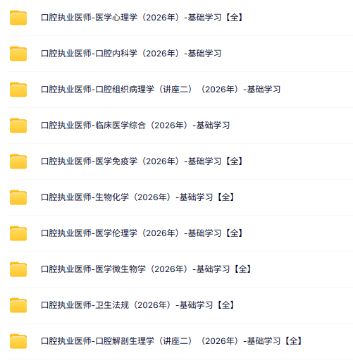 2026口腔执业医师全套视频课程