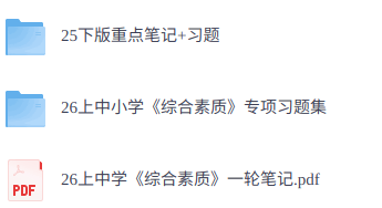 2026上西米学府中学《综合素质》科目一笔记习题练习