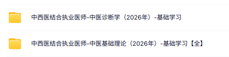 2026中西医结合执业医师全套视频课程
