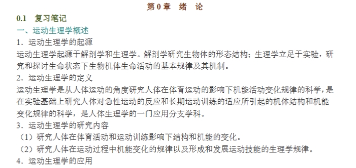 图片[2]-邓树勋《运动生理学》第2+3版 课后习题+考研真题笔记+PDF教材-文库资料站