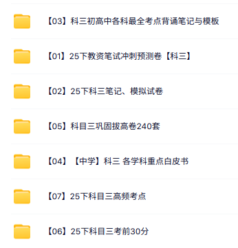 25下教资科目三《初高中》笔记、模拟试卷、高频考点等资料