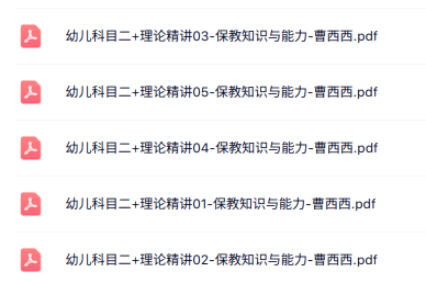 26上FB幼儿教资《保教知识与能力+综合素质》笔试资料