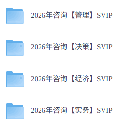 2026年咨询工程师《管理/决策/经济/实务》全套课程+配套资料