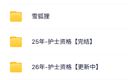 25-26护士资格证备考学习资料（课程+真题+讲义等）