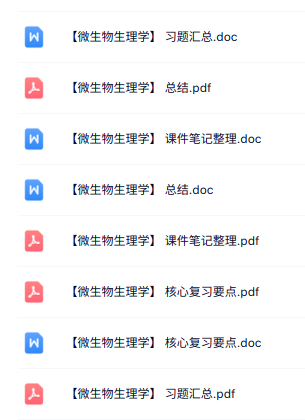专业课《微生物生理学》知识点+重点笔记+试题及答案