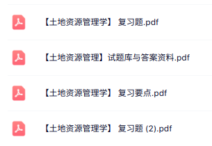 专业课《土地资源管理学》知识点+重点笔记+试题及答案