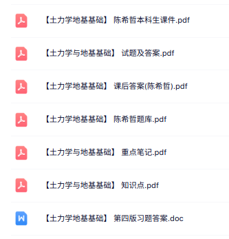 陈希哲《土力学地基基础》第四版 课件资料+重点笔记+试题及答案