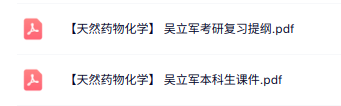 吴立军《天然药物化学》复习提纲+本科生课件