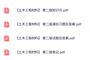 第二版《土木工程材料》知识点+重点笔记+试题及答案