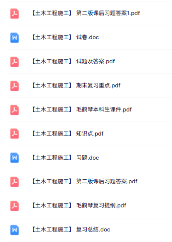 毛鹤琴《土木工程施工》第二版 课件提纲+重点笔记+试题及答案