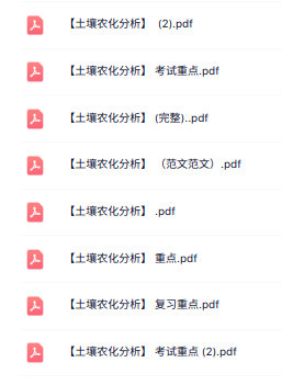 专业课《土壤农化分析》知识点+重点笔记+试题及答案