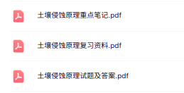 专业课《土壤侵蚀原理》知识点+重点笔记+试题及答案