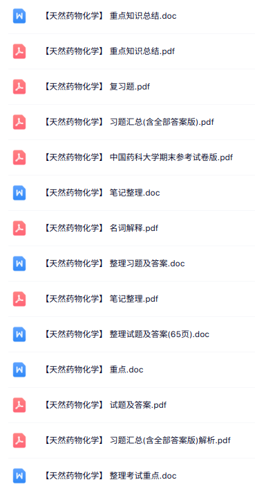 专业课《天然药物化学》知识点+重点笔记+试题及答案