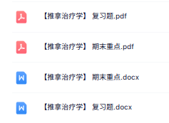 专业课《推拿治疗学》重点笔记+试题及答案
