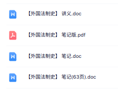 专业课《外国法制史》讲义资料+重点笔记
