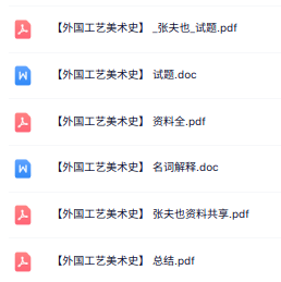 张夫也《外国工艺美术史》名词解释+重点笔记+试题及答案