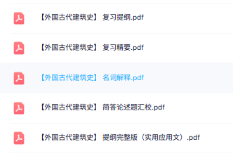 专业课《外国古代建筑史》名词解释+重点笔记+试题及答案