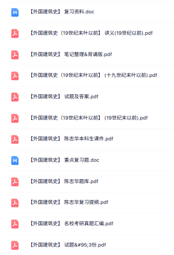 陈志华《外国建筑史》知识点+重点笔记+试题及答案