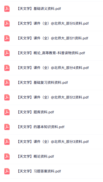 北师大《天文学》讲义资料+课件笔记+试题及答案