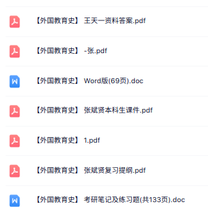 张斌贤《外国教育史》课件提纲+复习笔记+试题及答案