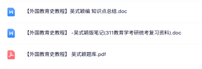 吴式颖《外国教育史教程》知识点+复习资料+试题及答案