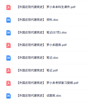 罗小未《外国近现代建筑史》知识点+重点笔记+试题及答案