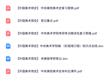 中央美术学院《外国美术简史》彩插增订版 笔记重点+试题及答案
