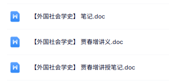 贾春增《外国社会学史》讲义资料+重点笔记