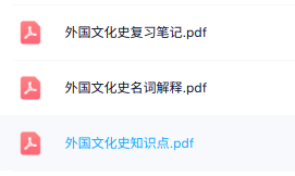 专业课《外国文化史》知识点+名词解释+重点笔记