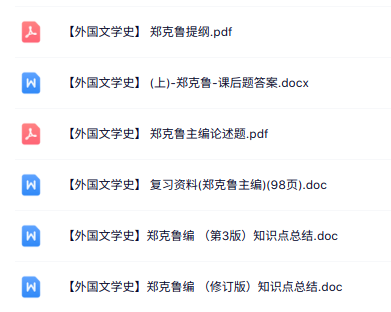 郑克鲁《外国文学史》复习提纲+知识点总结+课后题答案