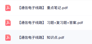 专业课《通信电子线路》知识点+重点笔记+试题及答案