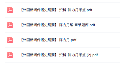 陈力丹《外国新闻传播史纲要》考点笔记+章节题库+PDF教材