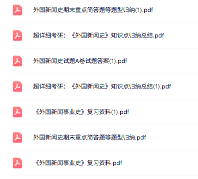 专业课《外国新闻史》知识点+重点笔记+试题及答案