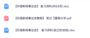 专业课《外国新闻事业史》重点笔记+复习资料