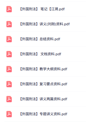 专业课《外国刑法》知识点+重点笔记+试题及答案