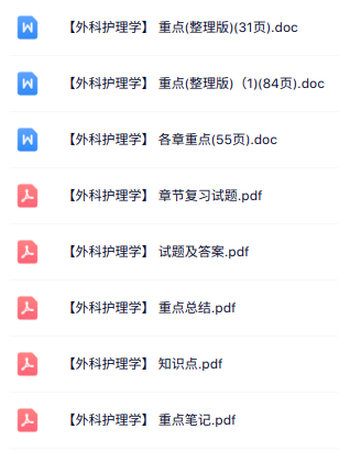 专业课《外科护理学》知识点+重点笔记+试题及答案