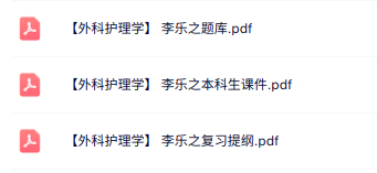 李乐之《外科护理学》复习提纲+本科生课件+题库及答案