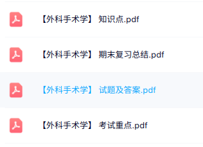 专业课《外科手术学》知识点+重点笔记+试题及答案