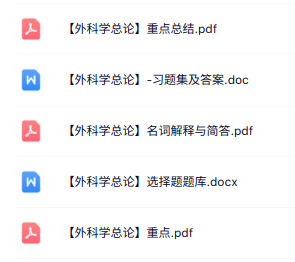 专业课《外科学总论》知识点+重点笔记+试题及答案