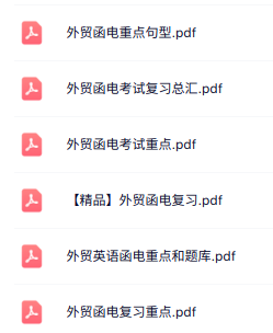 专业课《外贸函电》知识点+重点笔记+试题及答案