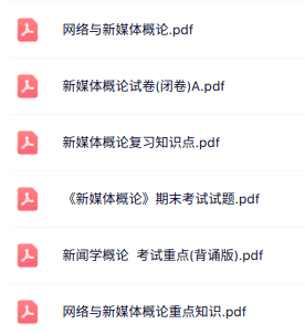 专业课《网络与新媒体导论》知识点+重点笔记+试题及答案