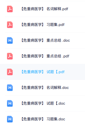 专业课《危重病医学》知识点+重点笔记+试题及答案