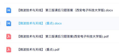 专业课《微波技术与天线》知识点+重点笔记+试题及答案