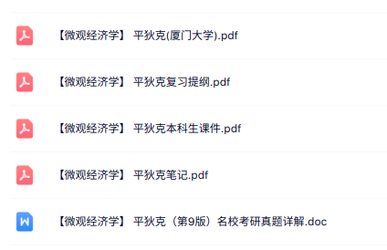 平狄克《微观经济学》课件提纲+重点笔记+试题及答案