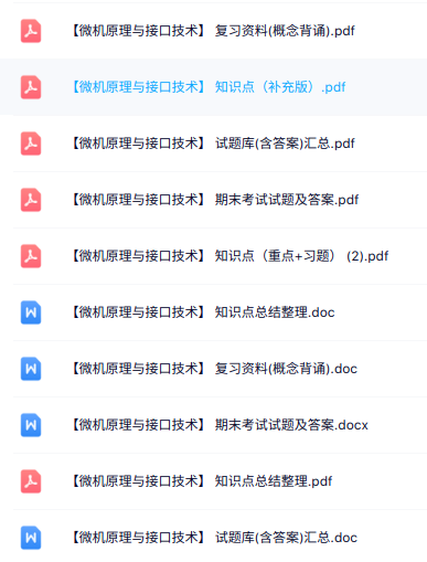 专业课《微机原理与接口技术》知识点+重点笔记+试题及答案