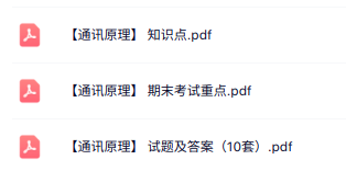 专业课《通讯原理》知识点+重点笔记+试题及答案