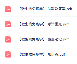 专业课《微生物免疫学》知识点+重点笔记+试题及答案