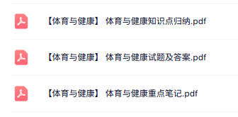 专业课《体育与健康》知识点+重点笔记+试题及答案