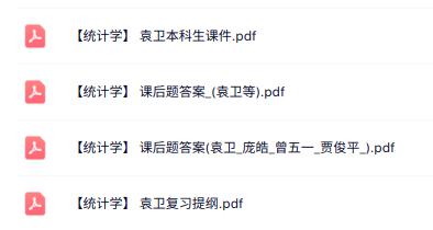 袁卫《统计学》本科生课件+复习提纲+课后习题答案